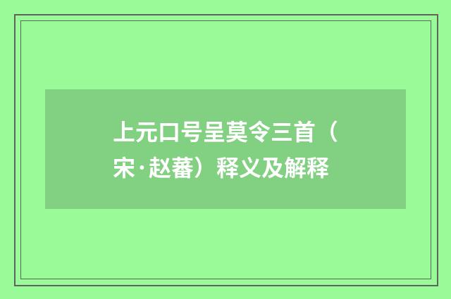 上元口号呈莫令三首（宋·赵蕃）释义及解释