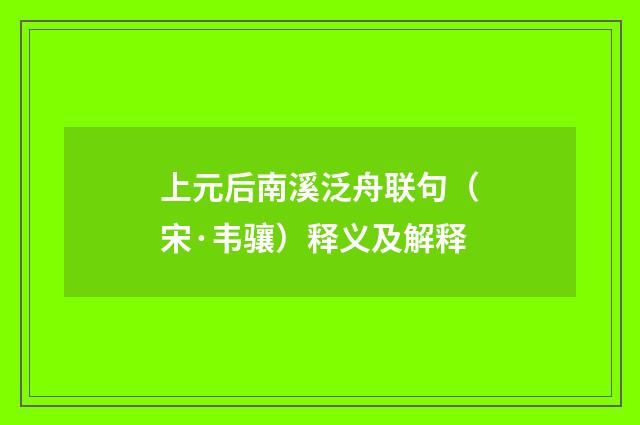 上元后南溪泛舟联句（宋·韦骧）释义及解释