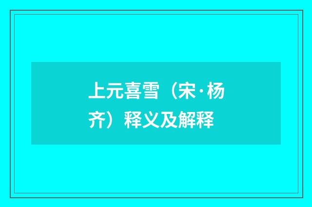 上元喜雪（宋·杨齐）释义及解释