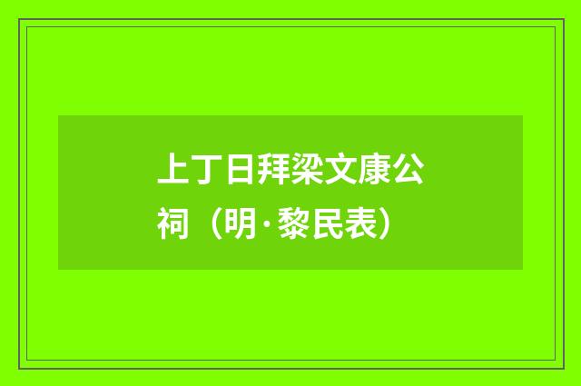 上丁日拜梁文康公祠（明·黎民表）