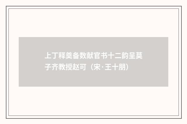 上丁释奠备数献官书十二韵呈莫子齐教授赵可（宋·王十朋）
