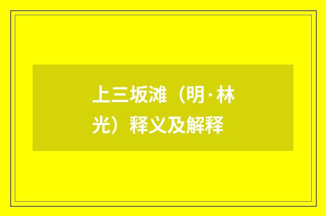 上三坂滩（明·林光）释义及解释