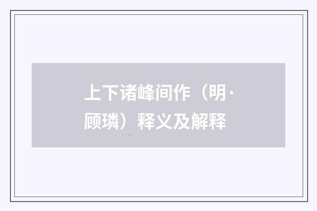 上下诸峰间作（明·顾璘）释义及解释