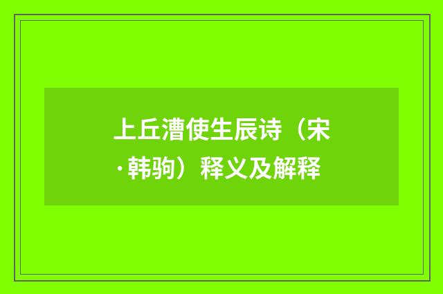 上丘漕使生辰诗（宋·韩驹）释义及解释