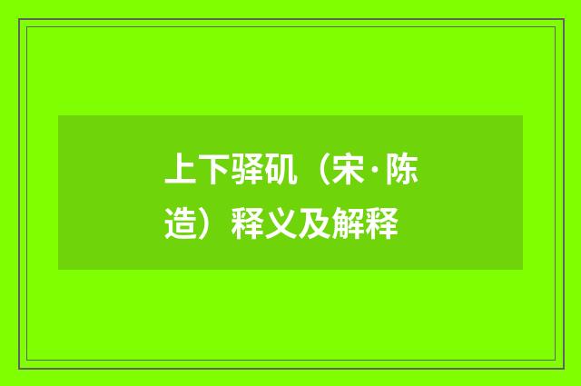 上下驿矶（宋·陈造）释义及解释