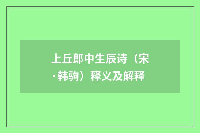 上丘郎中生辰诗（宋·韩驹）释义及解释