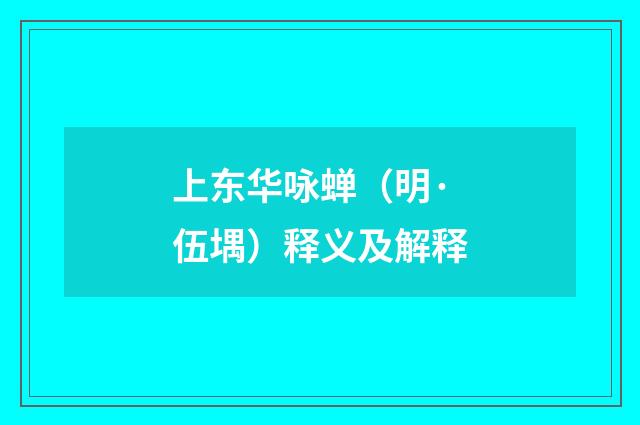 上东华咏蝉（明·伍堣）释义及解释