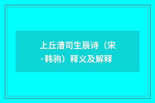 上丘漕司生辰诗（宋·韩驹）释义及解释