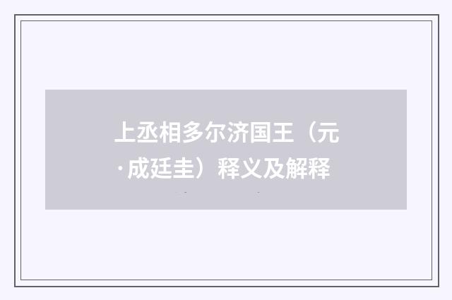 上丞相多尔济国王（元·成廷圭）释义及解释