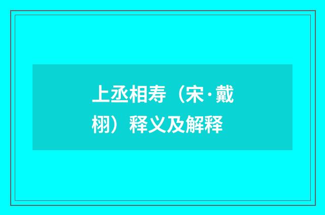 上丞相寿（宋·戴栩）释义及解释