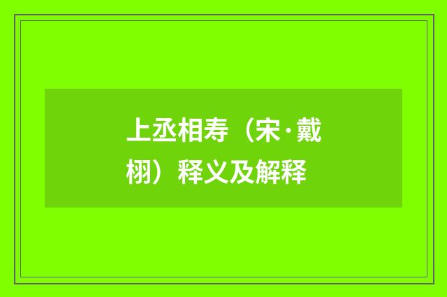 上丞相寿（宋·戴栩）释义及解释