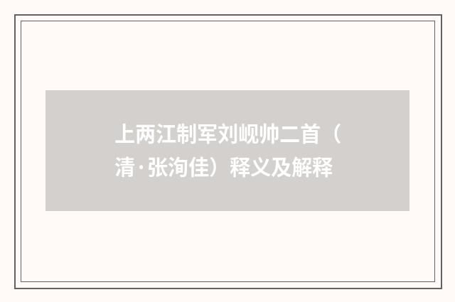 上两江制军刘岘帅二首（清·张洵佳）释义及解释