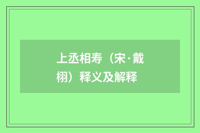 上丞相寿（宋·戴栩）释义及解释