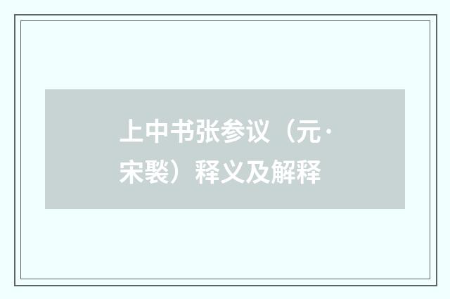 上中书张参议（元·宋褧）释义及解释