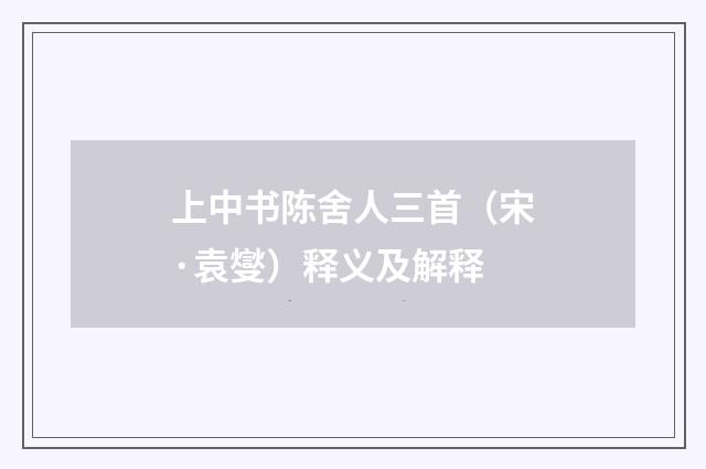 上中书陈舍人三首(宋·袁燮)释义及解释