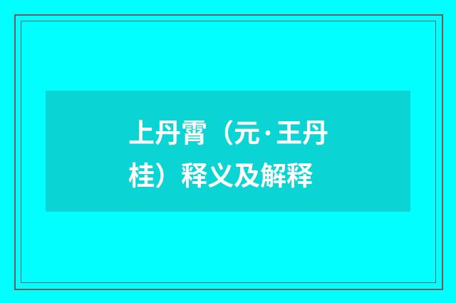 上丹霄（元·王丹桂）释义及解释