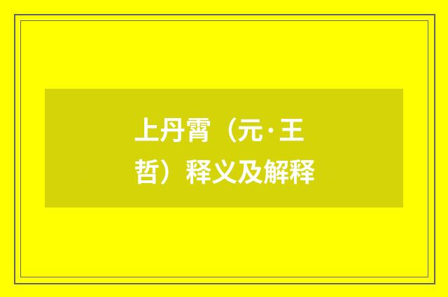 上丹霄（元·王哲）释义及解释