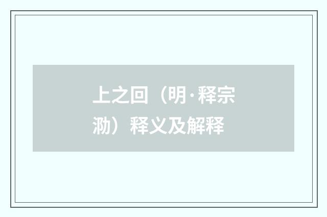 上之回（明·释宗泐）释义及解释