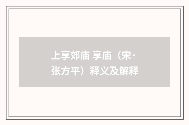 上享郊庙 享庙（宋·张方平）释义及解释