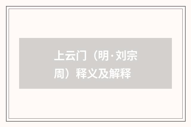 上云门（明·刘宗周）释义及解释