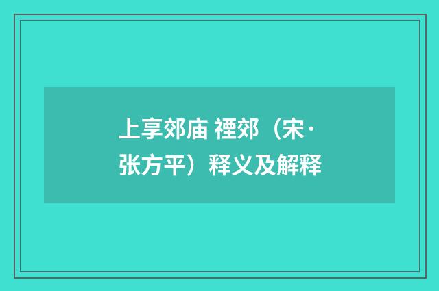 上享郊庙 禋郊（宋·张方平）释义及解释