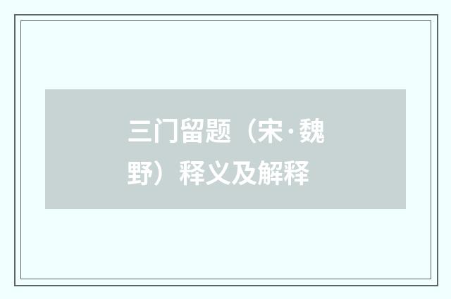 三门留题（宋·魏野）释义及解释