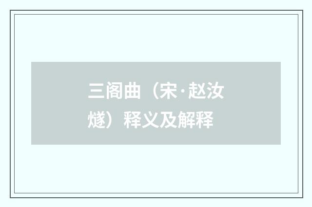 三阁曲（宋·赵汝燧）释义及解释
