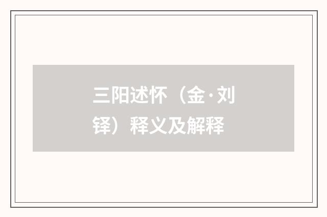三阳述怀（金·刘铎）释义及解释