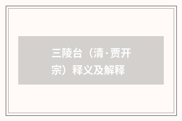 三陵台（清·贾开宗）释义及解释