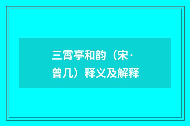 三霄亭和韵（宋·曾几）释义及解释