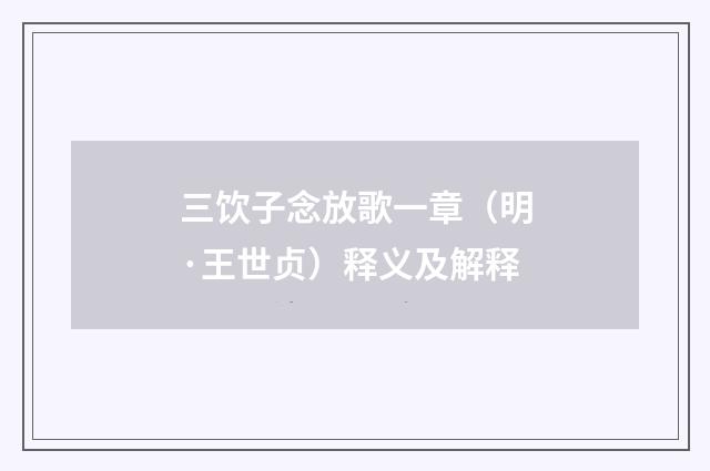 三饮子念放歌一章（明·王世贞）释义及解释