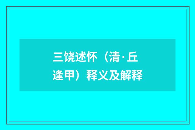 三饶述怀（清·丘逢甲）释义及解释