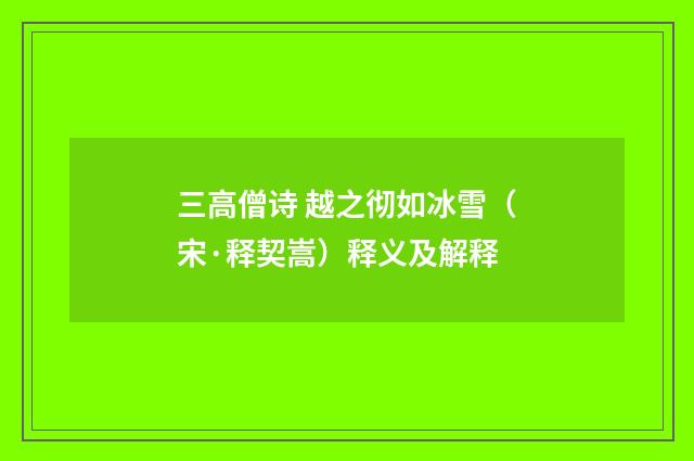 三高僧诗 越之彻如冰雪（宋·释契嵩）释义及解释