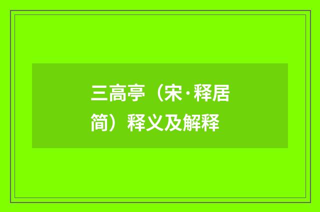 三高亭（宋·释居简）释义及解释