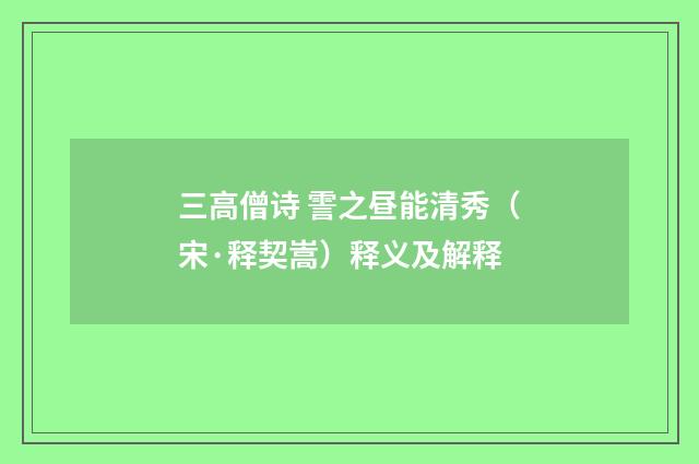 三高僧诗 霅之昼能清秀（宋·释契嵩）释义及解释