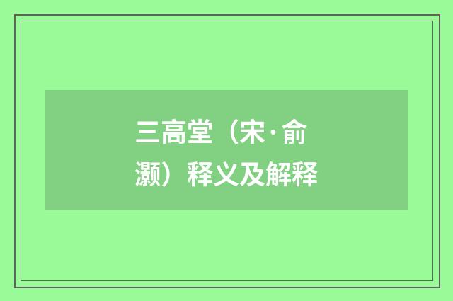 三高堂（宋·俞灏）释义及解释