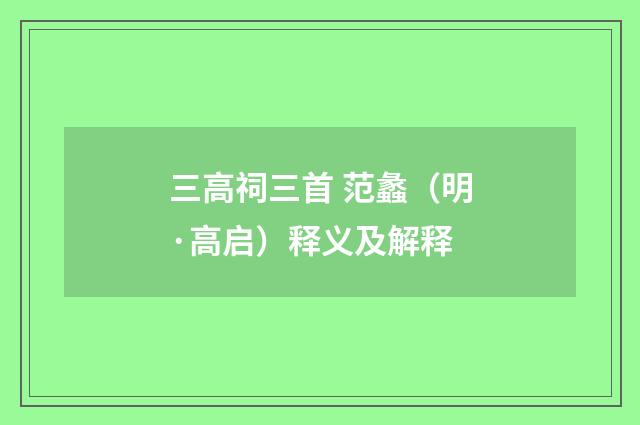 三高祠三首 范蠡（明·高启）释义及解释