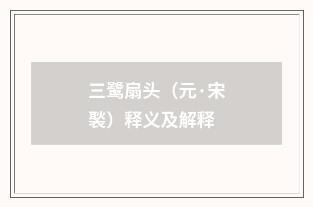 三鹭扇头（元·宋褧）释义及解释