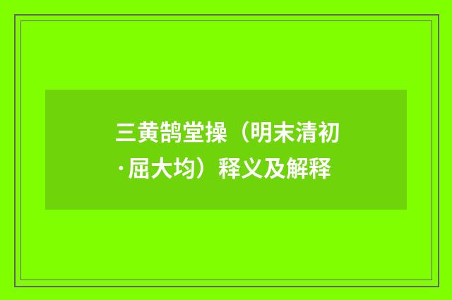 三黄鹄堂操（明末清初·屈大均）释义及解释