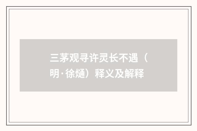 三茅观寻许灵长不遇（明·徐熥）释义及解释