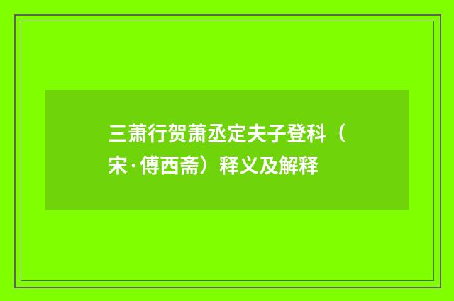 三萧行贺萧丞定夫子登科（宋·傅西斋）释义及解释