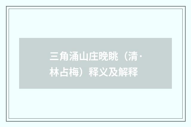 三角涌山庄晚眺（清·林占梅）释义及解释