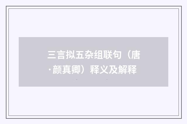 三言拟五杂组联句（唐·颜真卿）释义及解释