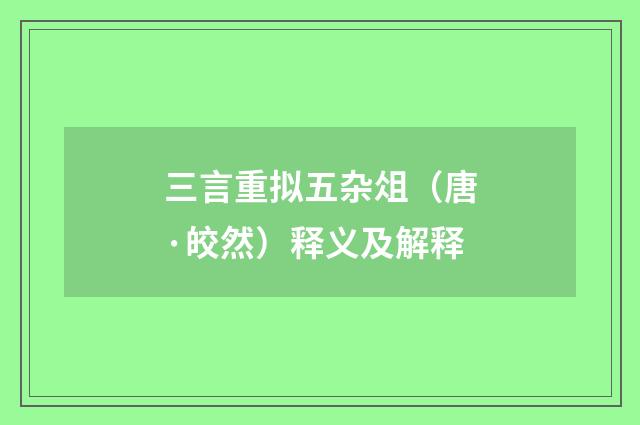 三言重拟五杂俎（唐·皎然）释义及解释