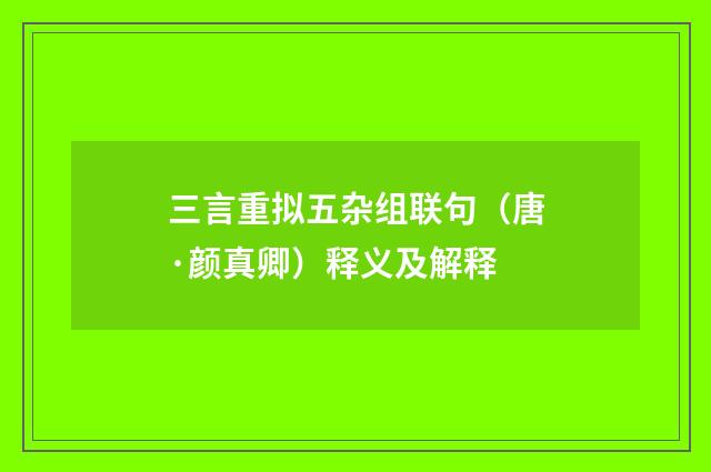 三言重拟五杂组联句（唐·颜真卿）释义及解释