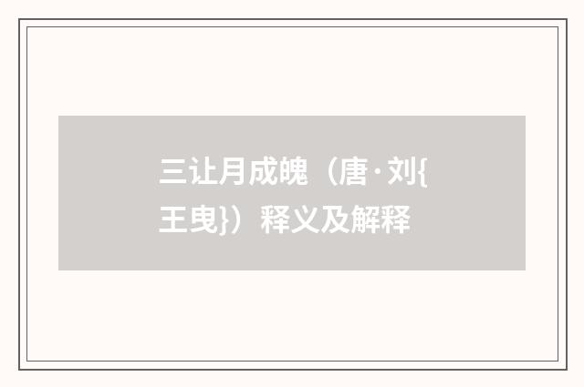 三让月成魄（唐·刘{王曳}）释义及解释