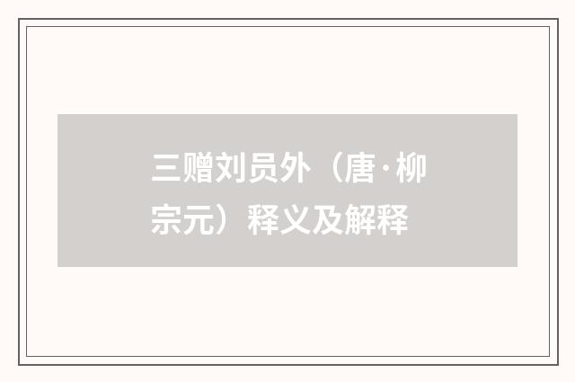 三赠刘员外（唐·柳宗元）释义及解释