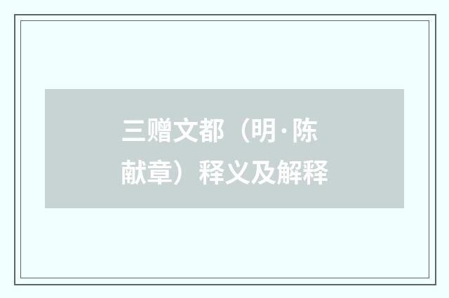 三赠文都（明·陈献章）释义及解释