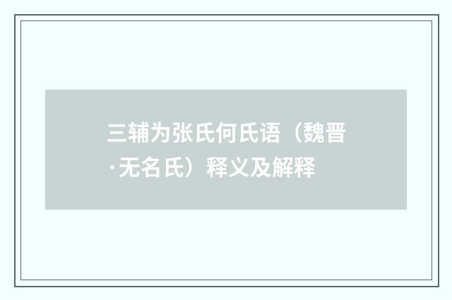 三辅为张氏何氏语（魏晋·无名氏）释义及解释