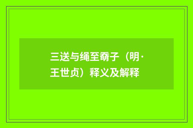 三送与绳至奣子（明·王世贞）释义及解释